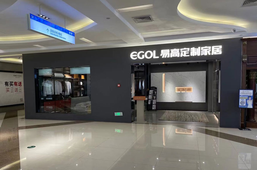 易高家居海南?？趯Ｙu店